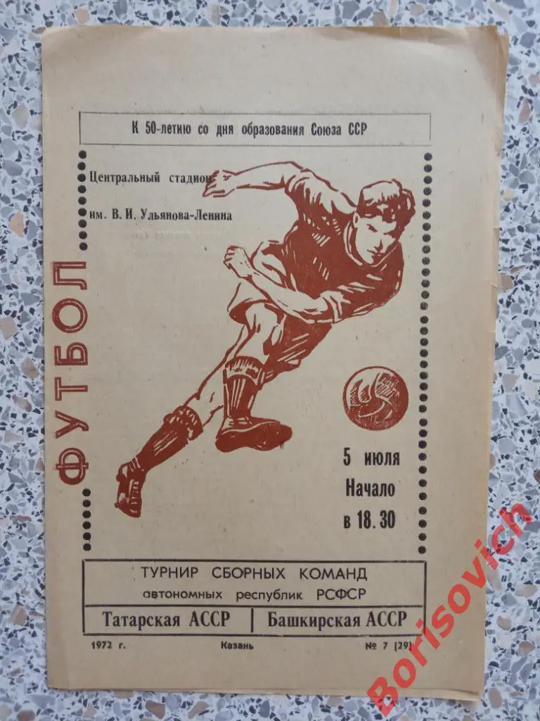 Татарская АССР - Башкирская АССР Турнир автономных республик РСФСР 05-07-1972