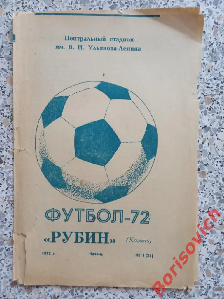 Рубин Казань 1972