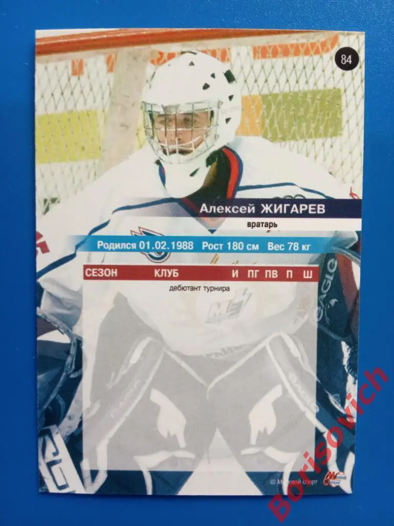 Алексей Жигарев Крылья Советов Москва Сезон 2006-2007 N 84 1