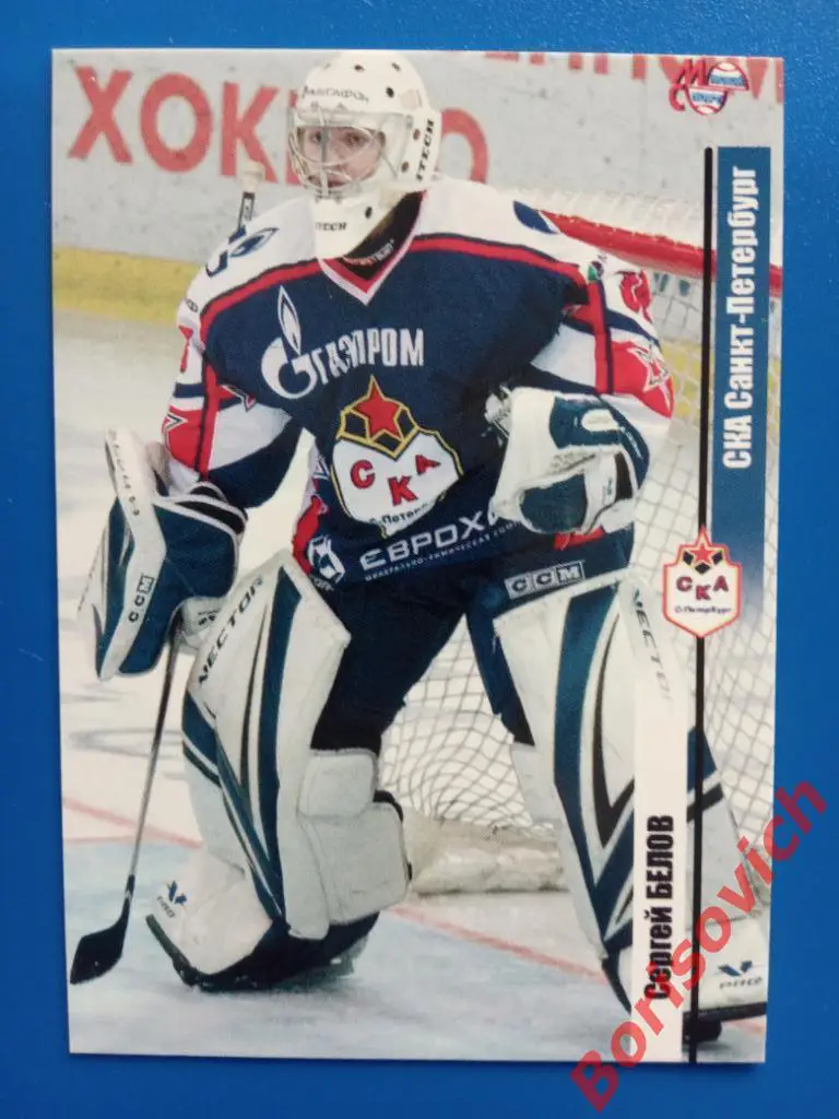 Сергей Белов СКА Санкт-Петербург Сезон 2006-2007 N 90