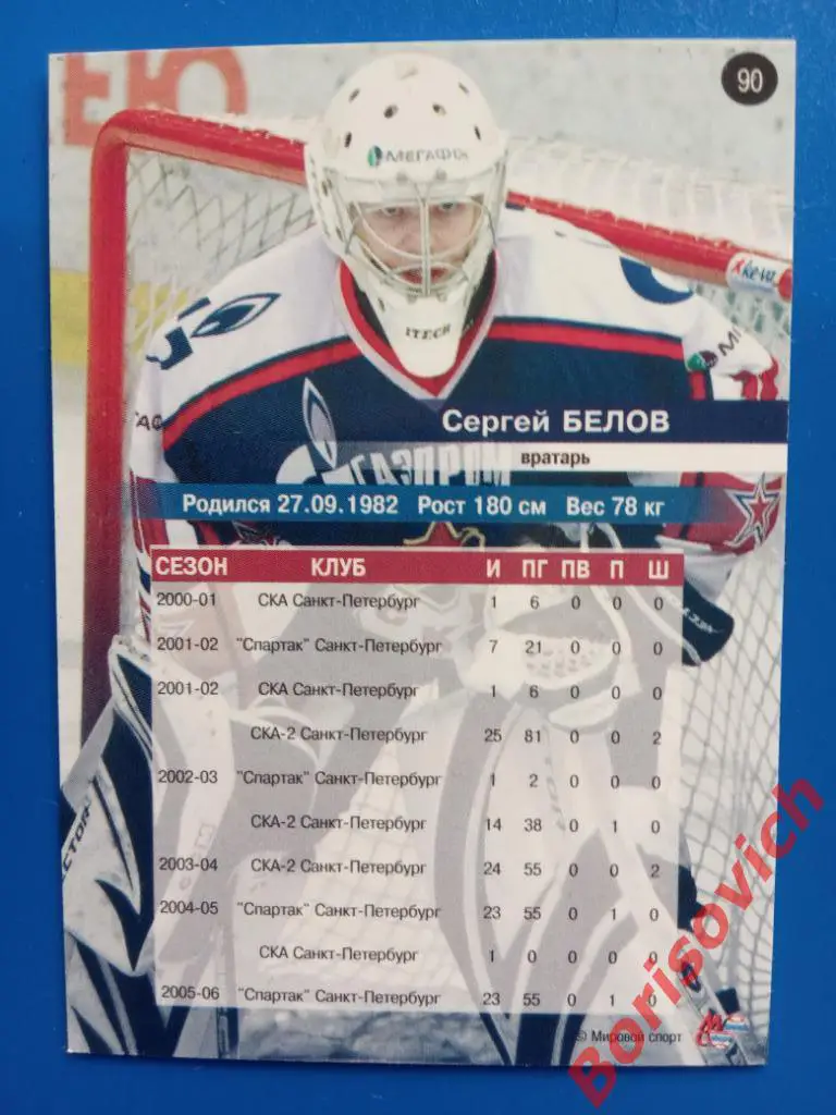 Сергей Белов СКА Санкт-Петербург Сезон 2006-2007 N 90 1