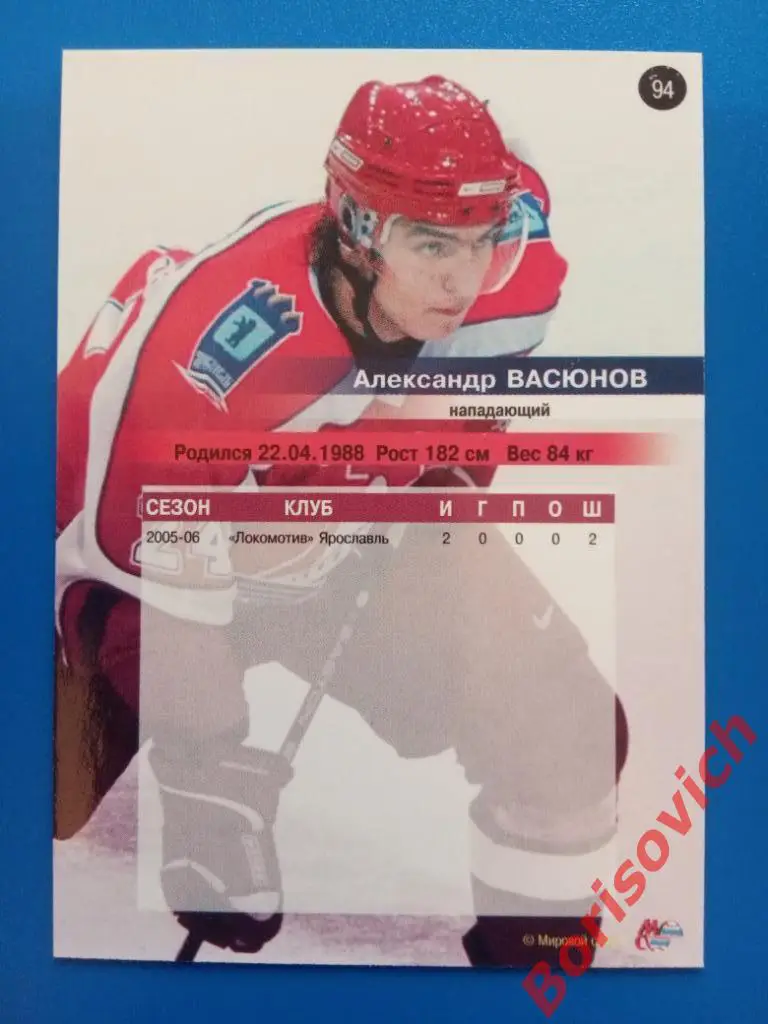 Александр Васюнов Локомотив Ярославль Сезон 2006-2007 N 94 1
