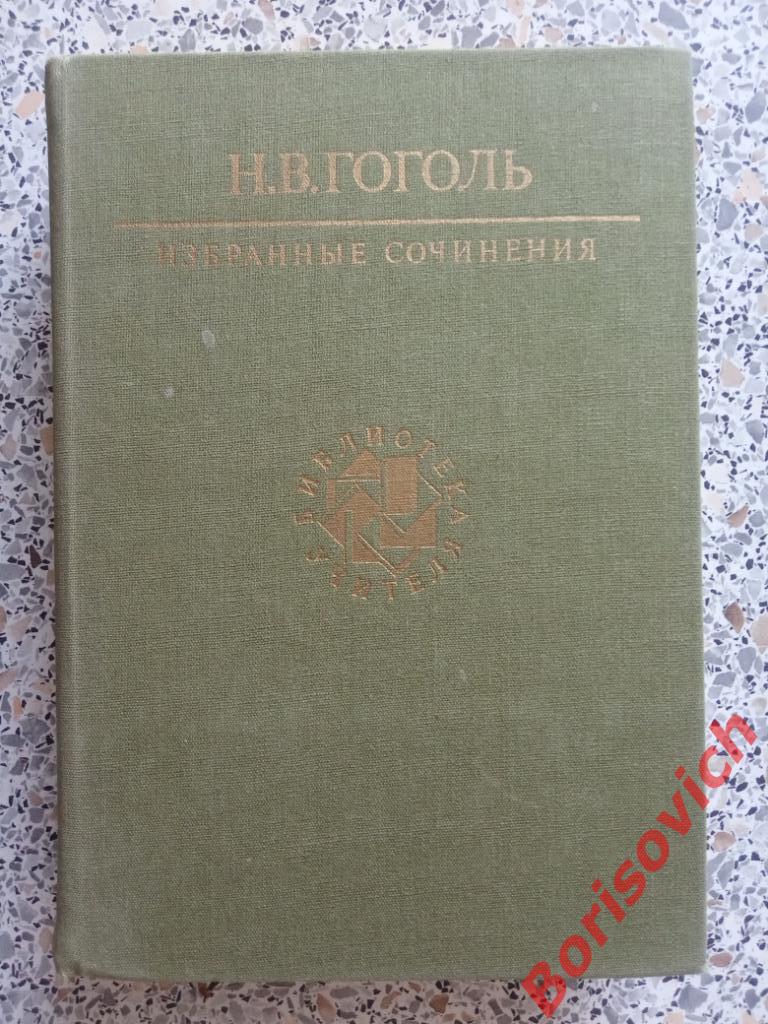 Н. В. Гоголь Избранные сочинения Москва 1987 г 703 страницы