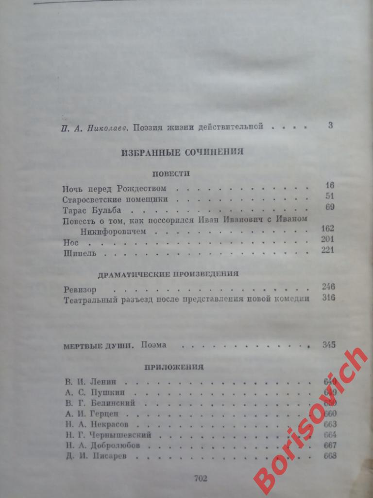 Н. В. Гоголь Избранные сочинения Москва 1987 г 703 страницы 2