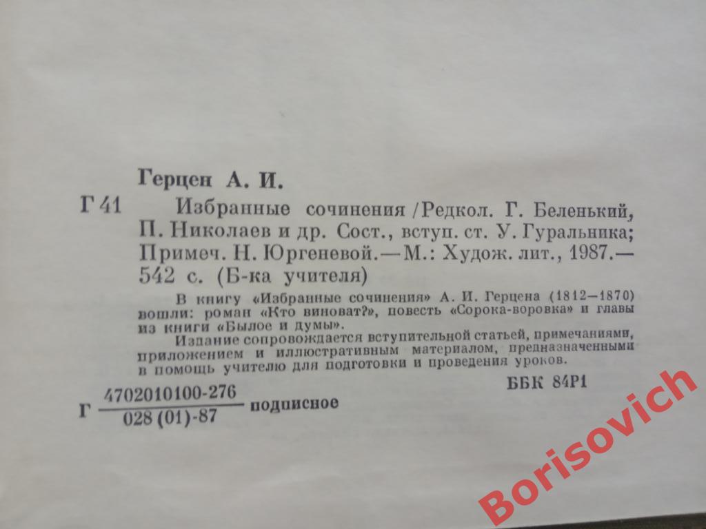 А. И. Герцен Избранные сочинения Москва 1987 г 542 страницы 1