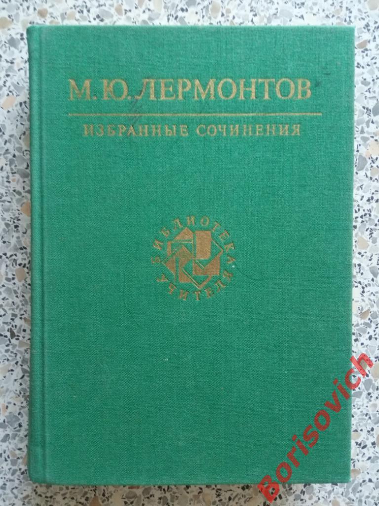 М. Ю. Лермонтов Избранные сочинения Москва 1987 г 623 страницы