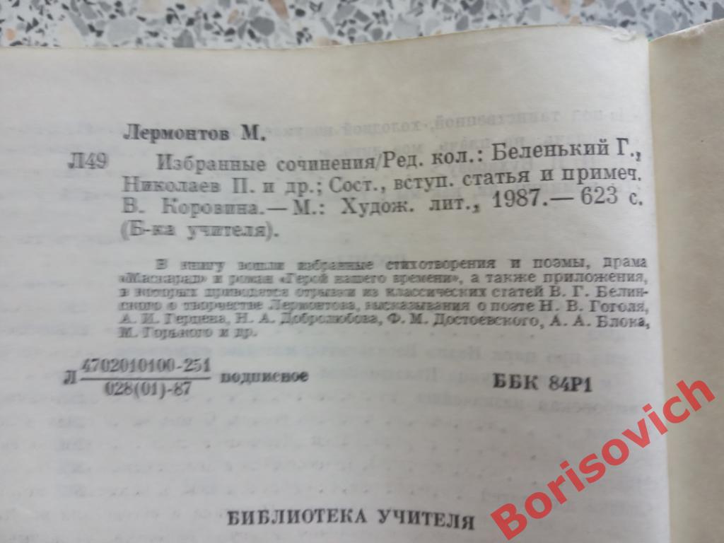М. Ю. Лермонтов Избранные сочинения Москва 1987 г 623 страницы 1