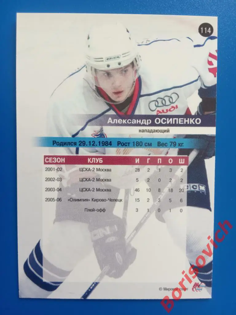 Александр Осипенко Крылья Советов Москва Сезон 2006-2007 N 114 1