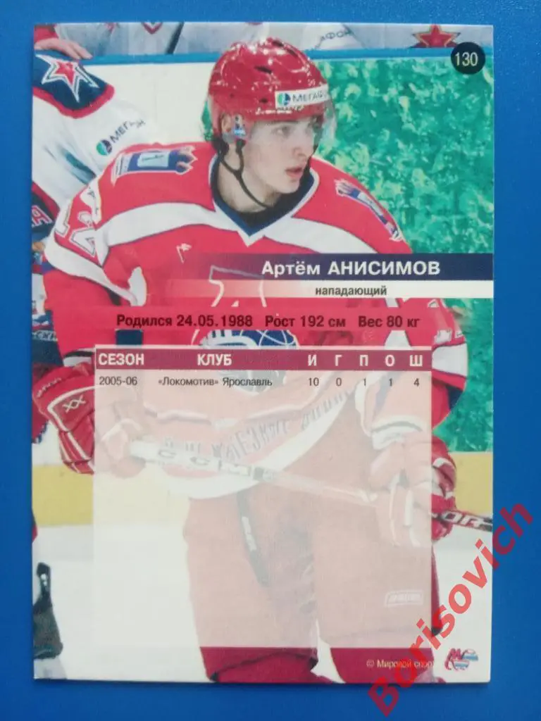 Артём Анисимов Локомотив Ярославль Сезон 2006-2007 N 130 1