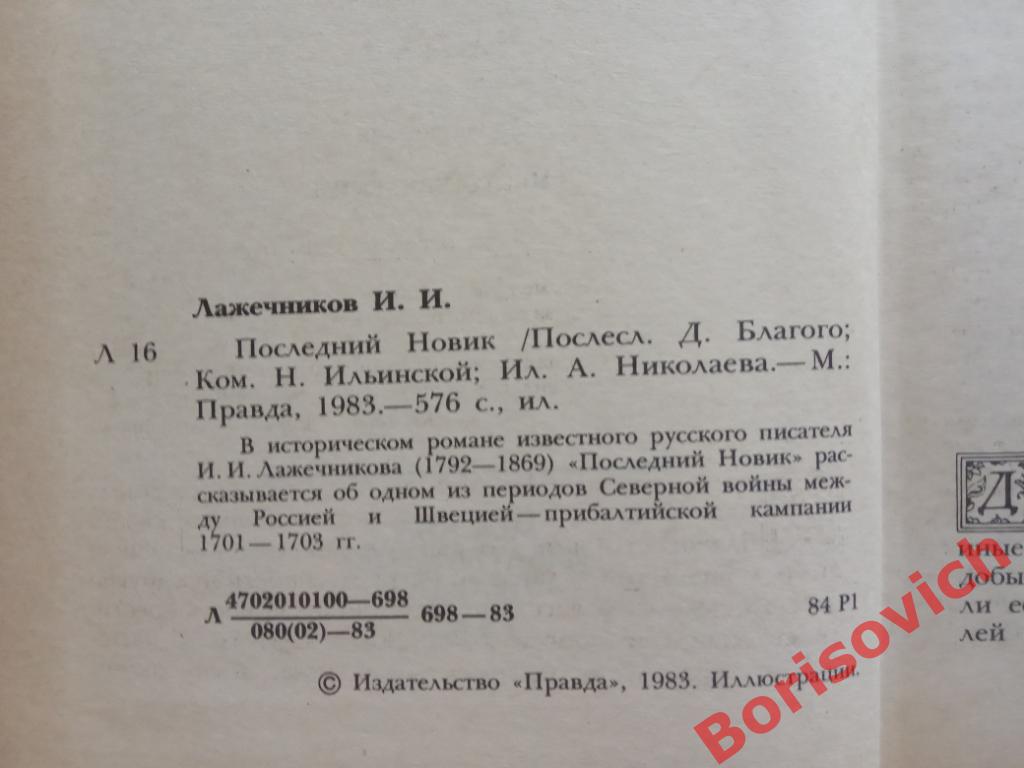 И. И. Лажечников Последний Новик Москва 1983 г 576 страниц 2 1