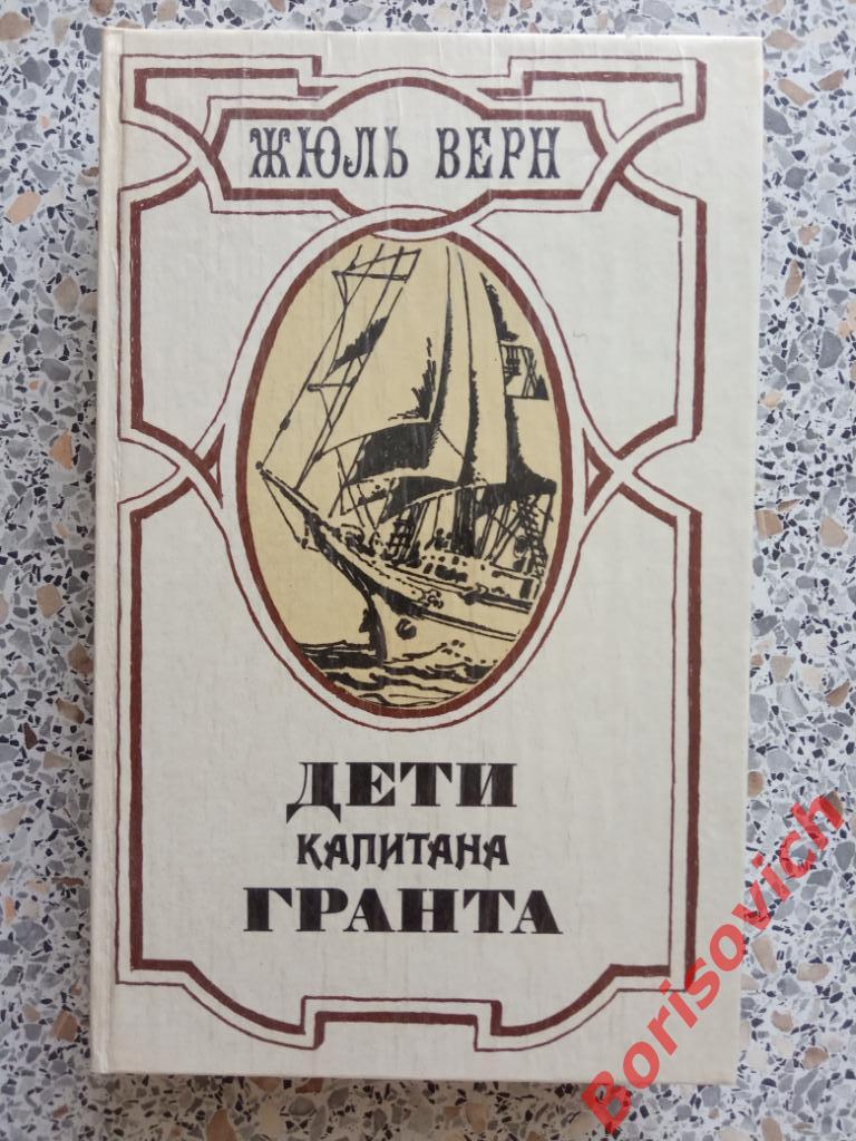 Жюль Верн Дети капитана Гранта Лениздат 1985 г 575 страниц с иллюстрациями