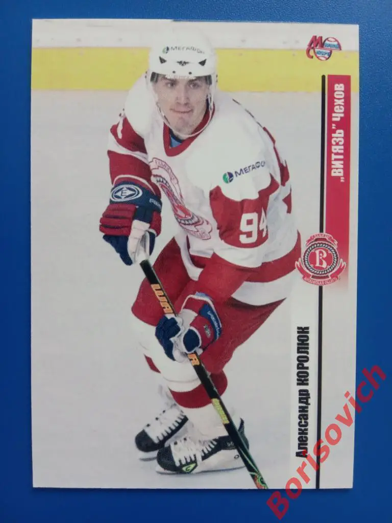 Александр Королюк Витязь Чехов Сезон 2006-2007 N 143