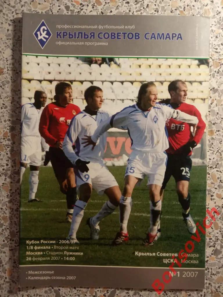 Крылья Советов Самара - ЦСКА 26-02-2007 Кубок России. 2