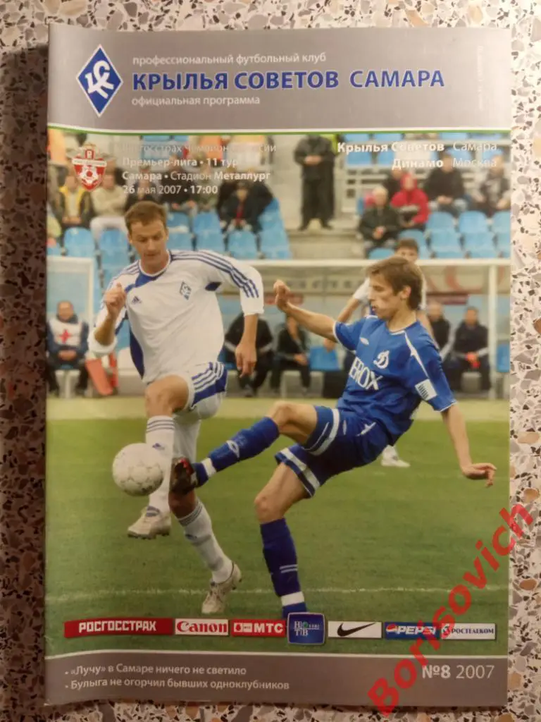 Крылья Советов Самара - Динамо Москва 26-05-2007