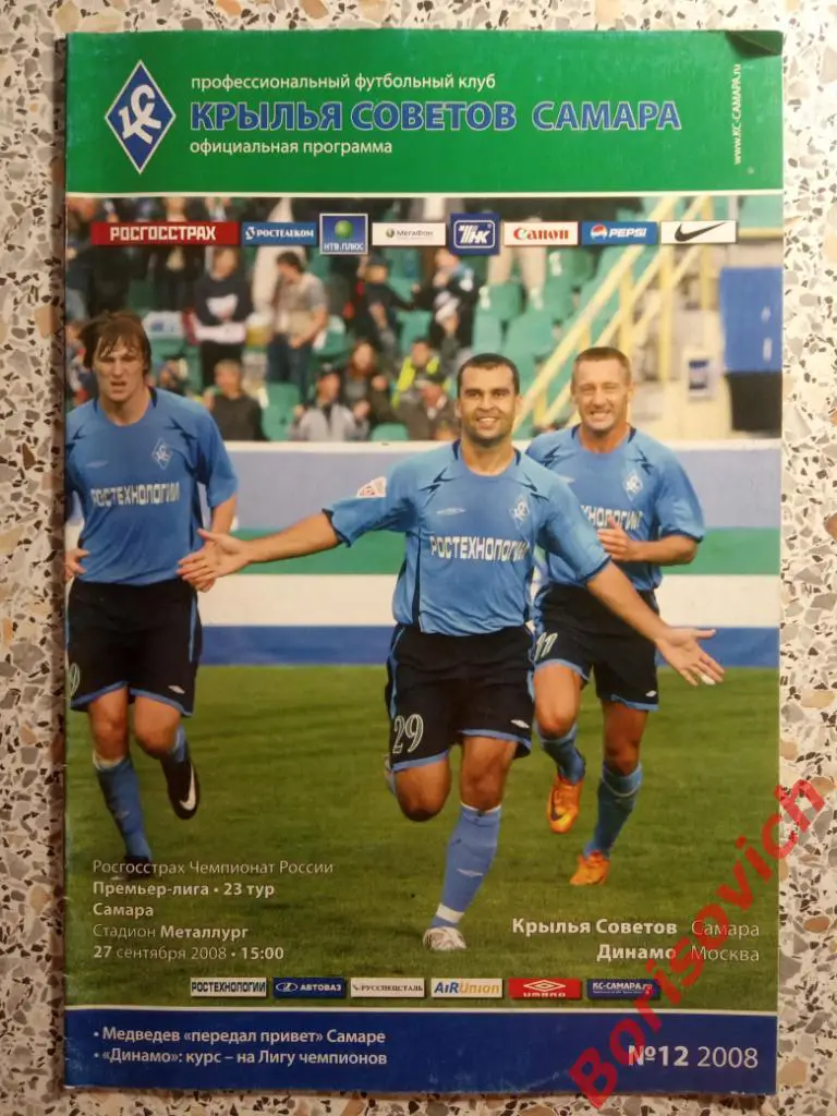 Крылья Советов Самара - Динамо Москва 27-09-2008