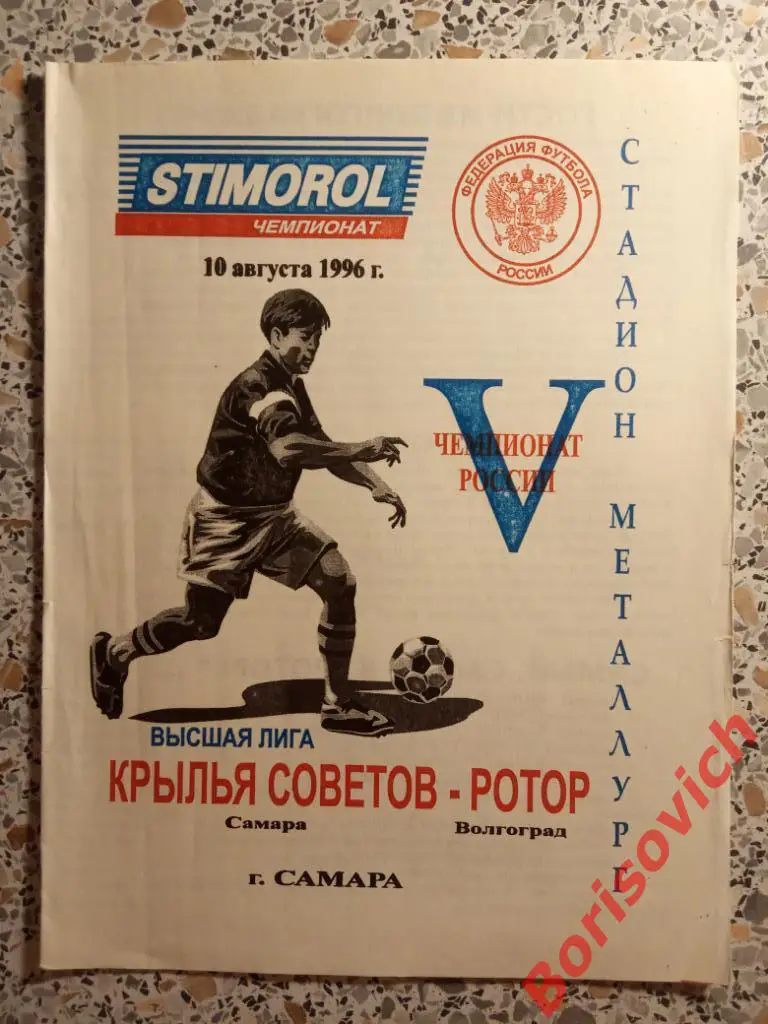 Крылья Советов Самара - Ротор Волгоград 10-08-1996. 3