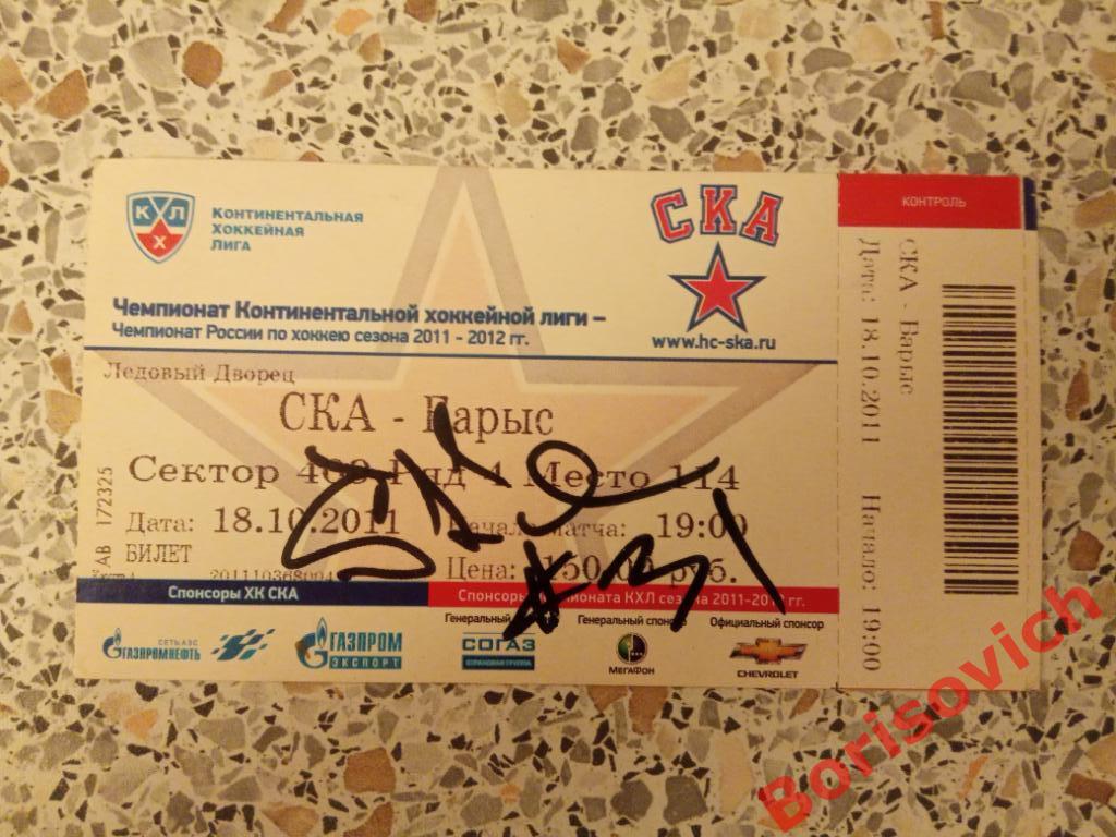 Автограф Якуб Штепанек Билет СКА Санкт-Петербург - Барыс Астана 18-10-2011