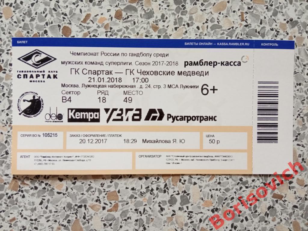 Билет ГК Спартак Москва - ГК Чеховские Медведи Чехов 21-01-2018 П.2