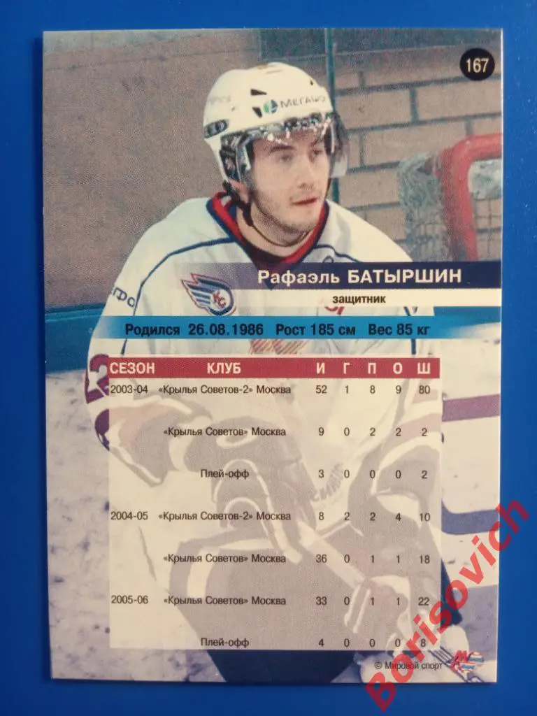 Рафаэль Батыршин Крылья Советов Москва Сезон 2006-2007 N 167 1