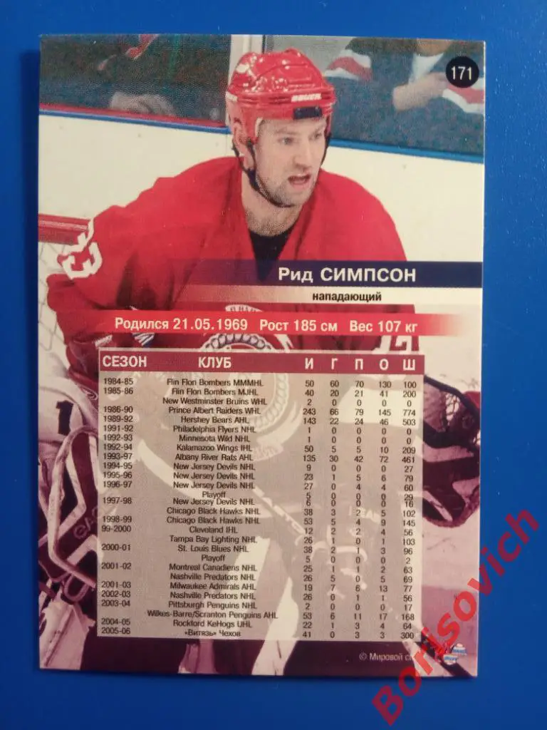 Рид Симпсон Витязь Чехов Сезон 2006-2007 N 171 1