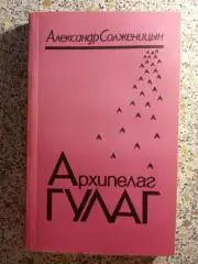 А. Солженицын Архипелаг ГУЛАГ 1990 г Том 1 Часть 1 Главы 1-7 288 страниц