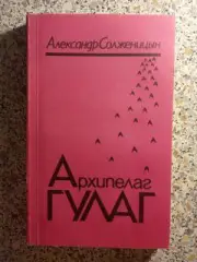 А. Солженицын Архипелаг ГУЛАГ 1990 г Том 1 Часть 1 Главы 8-12. 288 страниц