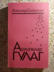 А. Солженицын Архипелаг ГУЛАГ 1990 г Том 2 Часть 3 Главы 1-11. 320 страниц