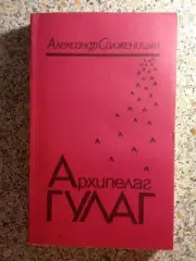 А. Солженицын Архипелаг ГУЛАГ 1990 г Том 3 Часть 5 336 страниц