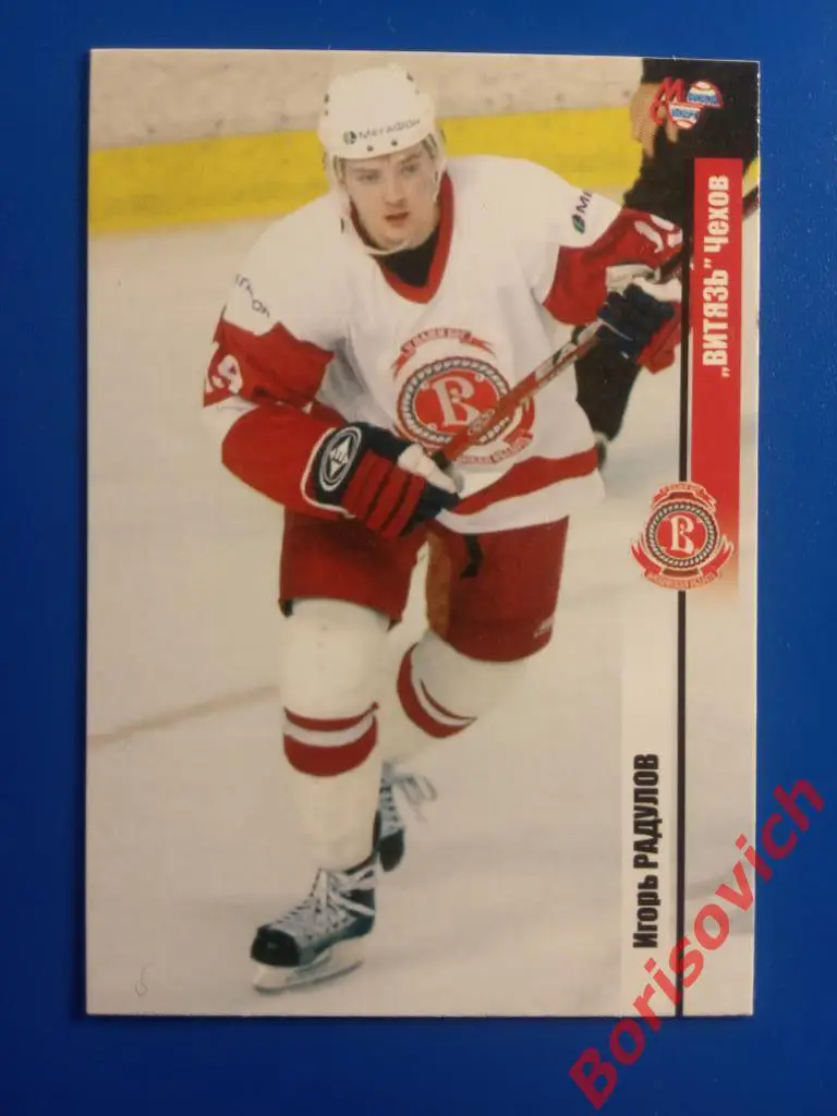 Игорь Радулов Витязь Чехов Спартак Сезон 2006-2007 N 206