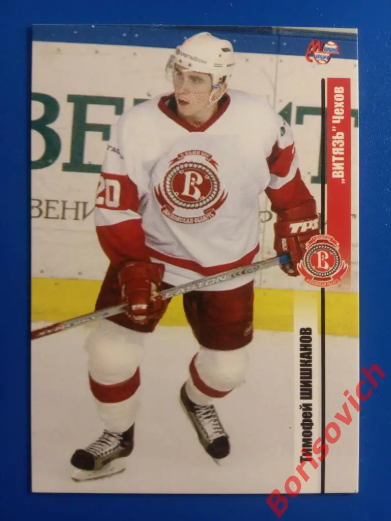 Тимофей Шишканов Витязь Чехов Спартак Сезон 2006-2007 N 210