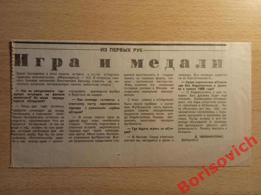 Интервью К. И. Бескова Жальгирис Вильнюс - Спартак Москва 03-11-1988