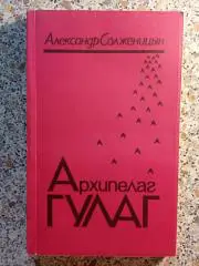 А. Солженицын Архипелаг ГУЛАГ 1990 г Том 3 Часть 6 и 7. 237 страниц