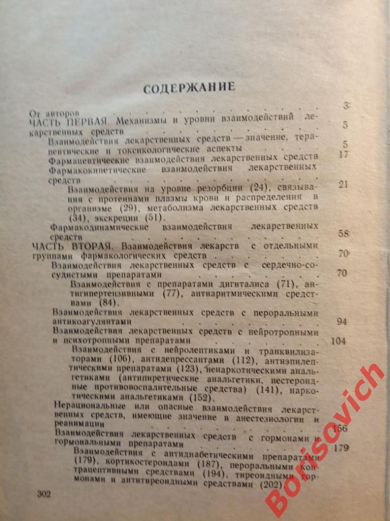 Лекарственные взаимодействия 1990 г Ташкент 303 страницы с иллюстрациями и таблица 2