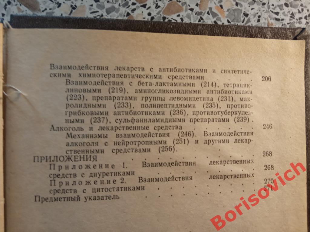 Лекарственные взаимодействия 1990 г Ташкент 303 страницы с иллюстрациями и таблица 3