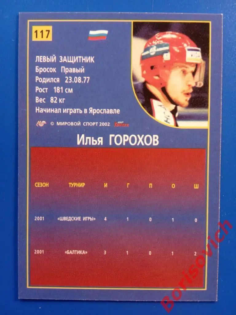 Илья Горохов Россия Российский хоккей Сезон 2001-2002 N 117 1