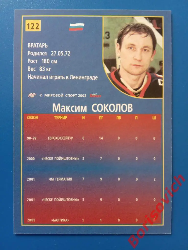 Максим Соколов Россия Российский хоккей Сезон 2001-2002 N 122 1