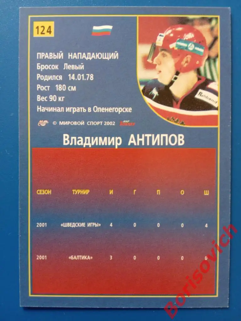 Владимир Антипов Россия Российский хоккей Сезон 2001-2002 N 124 1