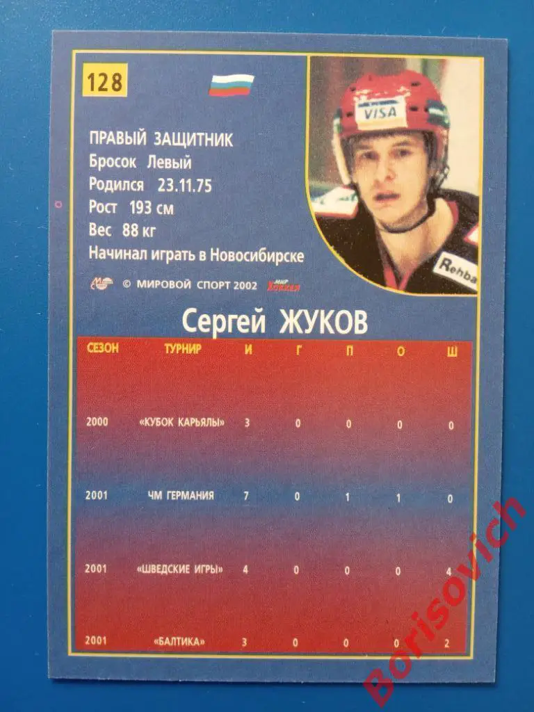 Сергей Жуков Россия Российский хоккей Сезон 2001-2002 N 128 1