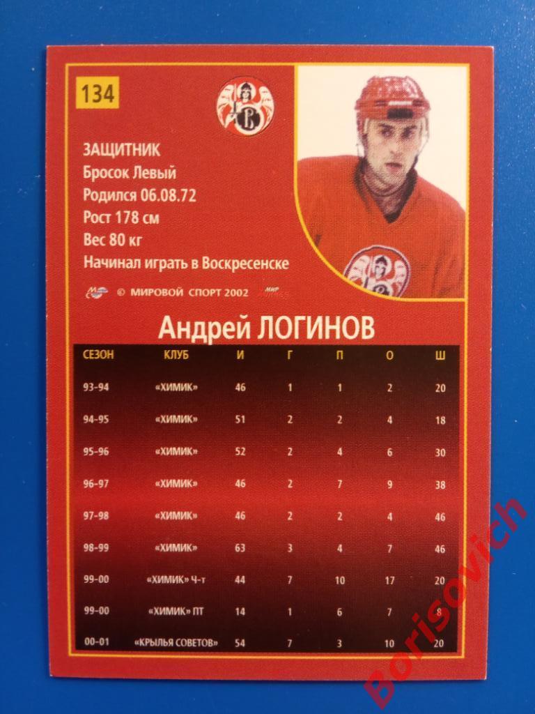 Андрей Логинов Витязь Подольск Российский хоккей Сезон 2001-2002 N 134 ОРИГИНАЛ 1