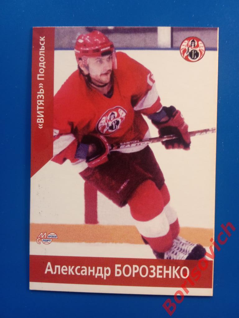 Александр Борозенко Витязь Подольск Российский хоккей Сезон 2001-2002 N 146