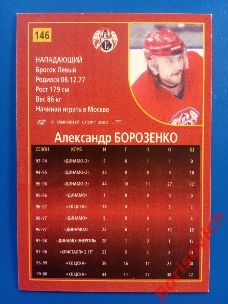 Александр Борозенко Витязь Подольск Российский хоккей Сезон 2001-2002 N 146 1