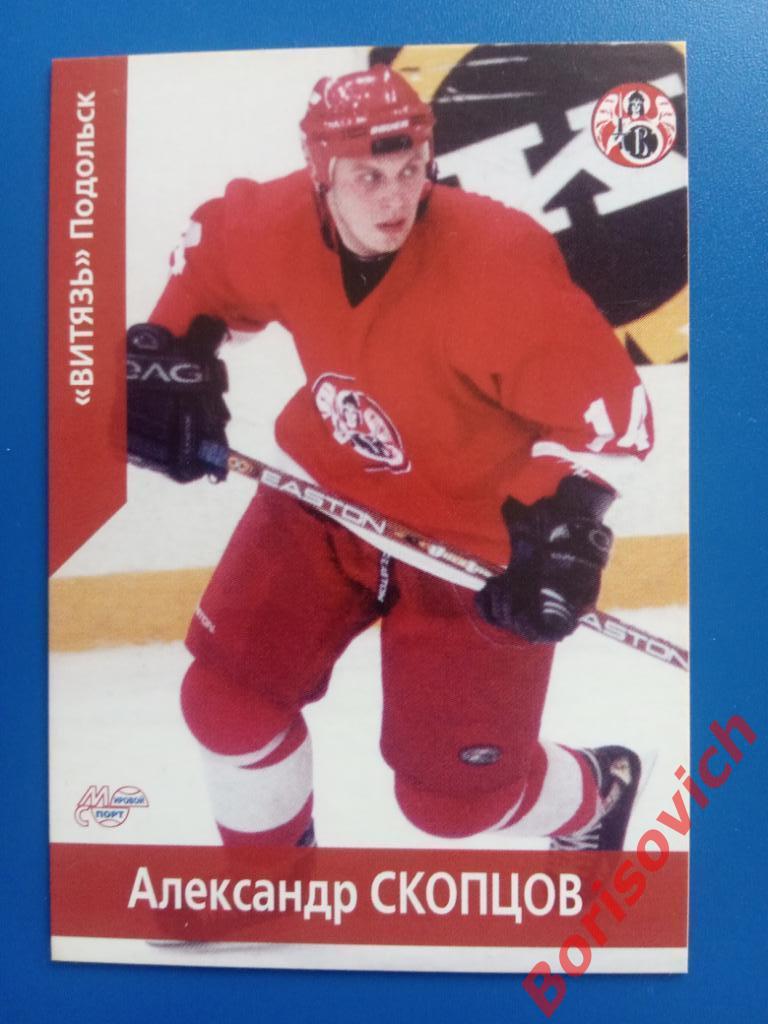 Александр Скопцов Витязь Подольск Российский хоккей Сезон 2001-2002 N 150