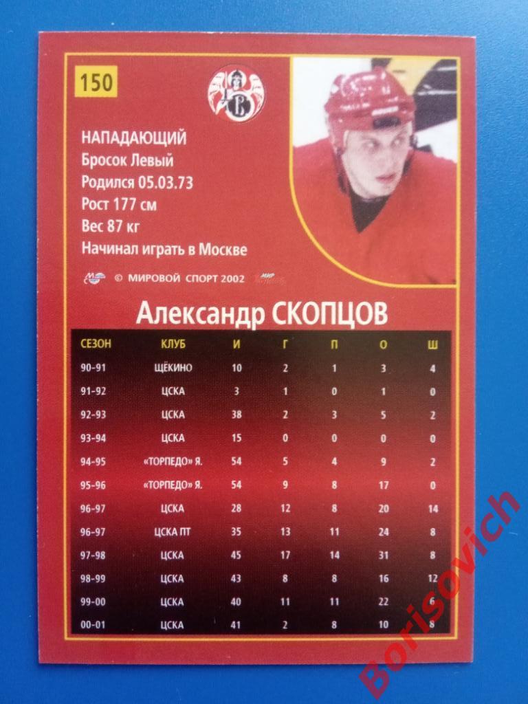Александр Скопцов Витязь Подольск Российский хоккей Сезон 2001-2002 N 150 1