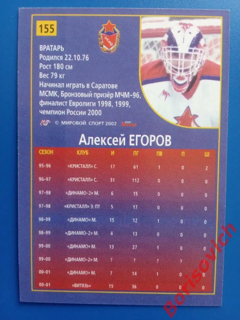 Алексей Егоров ЦСКА Москва Российский хоккей Сезон 2001-2002 N 155 1
