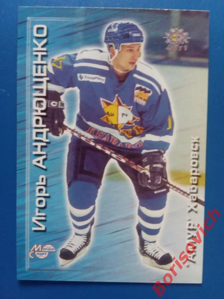 Игорь Андрющенко Амур Хабаровск Российский хоккей Сезон 2000-2001 N 8