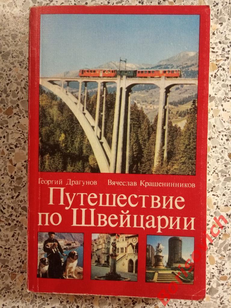 Путешествие по Швейцарии 1987 г 224 страницы 16 листов иллюстр.,карты