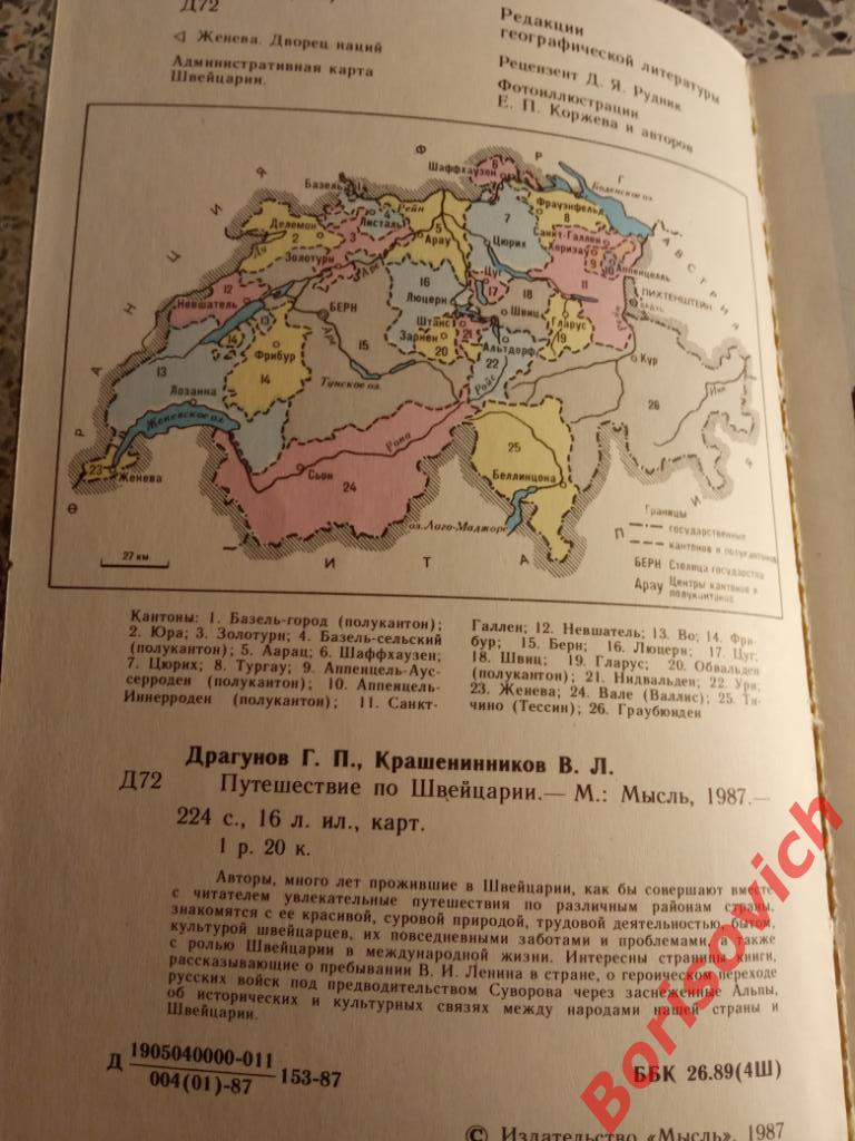 Путешествие по Швейцарии 1987 г 224 страницы 16 листов иллюстр.,карты 1