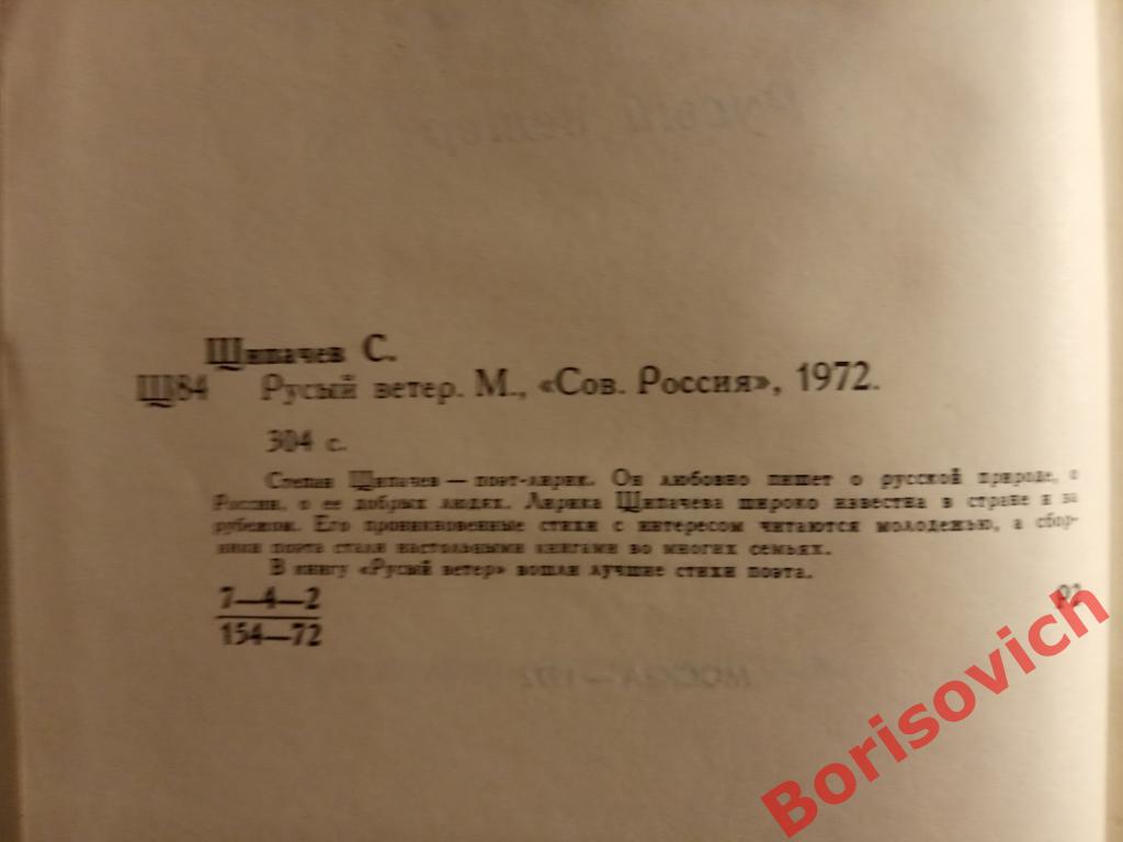 С. Щипачёв Поэтическая Россия Стихи Москва 1972 г 304 страницы 1