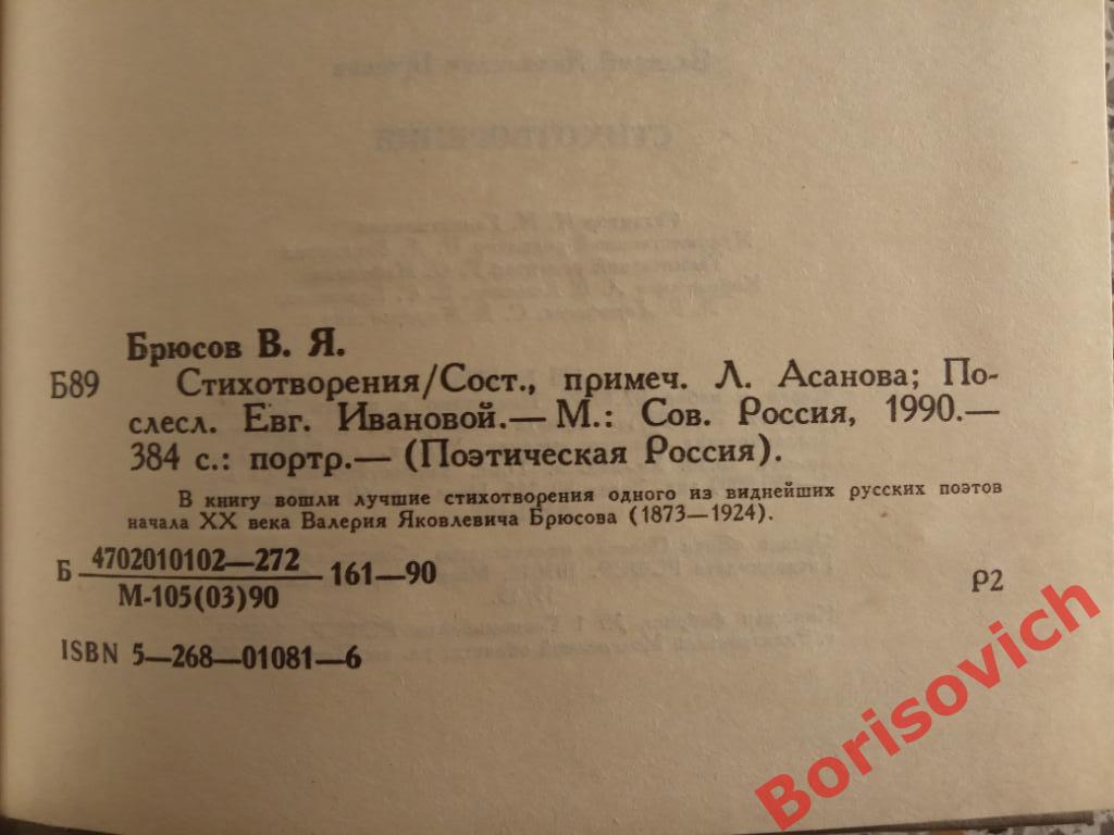 Валерий Брюсов Стихотворения Москва 1990 г 384 страницы 1