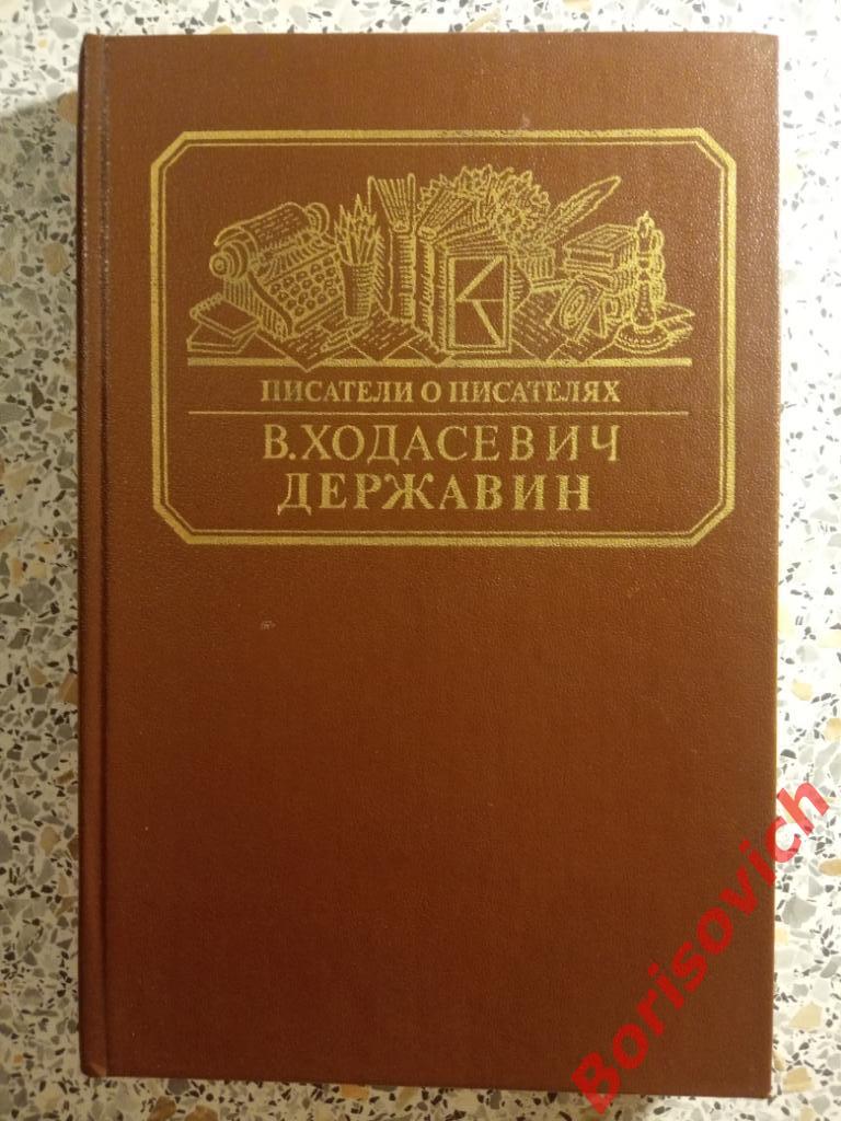 В. Ходасевич Писатели о писателях ДЕРЖАВИН 1988 г 328 страниц